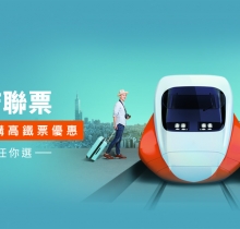 官網訂房享高鐵車票折扣優惠