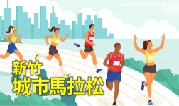 【2025年新竹城市馬拉松】住房專案