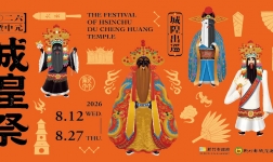 2026竹塹中元城隍祭
