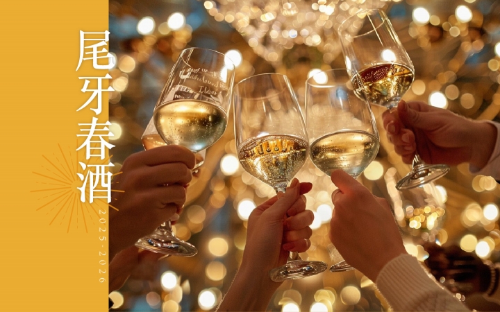 2025-2026春酒尾牙專案