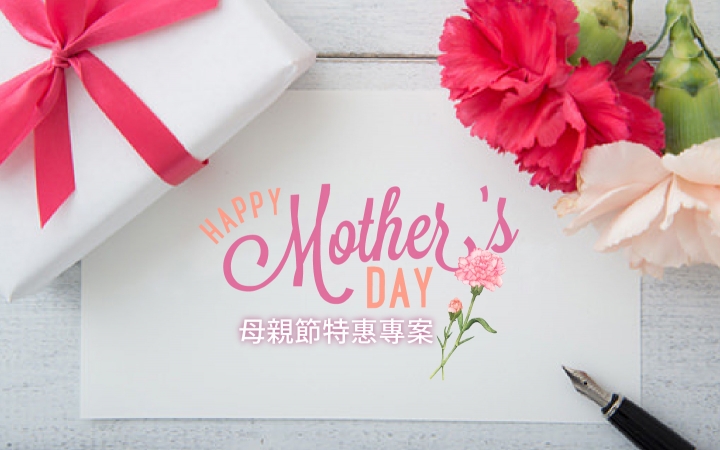 2026 母親節特惠專案